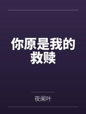 你原是我的救赎