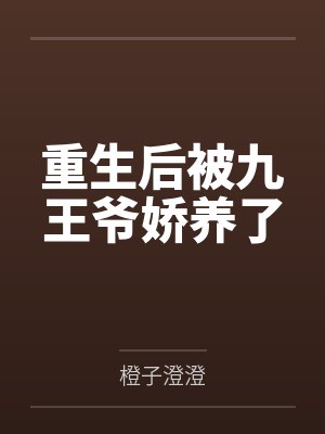 重生后被九王爷娇养了