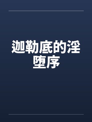 迦勒底的淫堕序 迦勒底的淫堕序