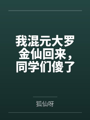我混元大罗金仙回来，同学们傻了
