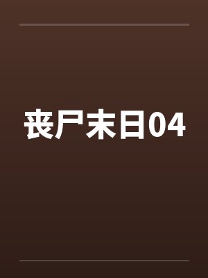 丧尸末日04