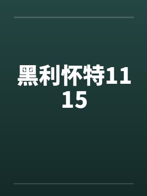 黑利怀特1115