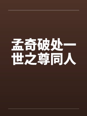 孟奇破处一世之尊同人