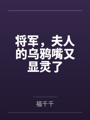 将军，夫人的乌鸦嘴又显灵了