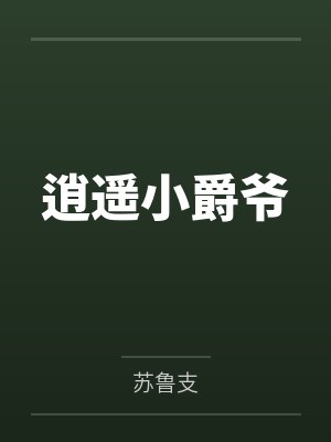 逍遥小爵爷