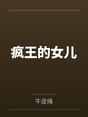 疯王的女儿