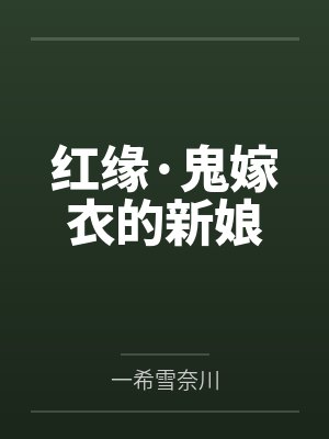 红缘·鬼嫁衣的新娘