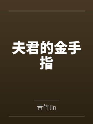 夫君的金手指