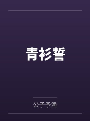 青衫誓