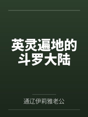 英灵遍地的斗罗大陆