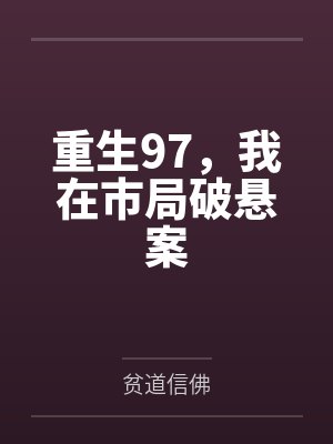 重生97，我在市局破悬案