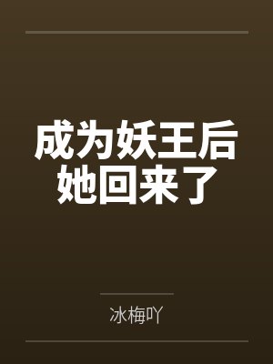 成为妖王后她回来了