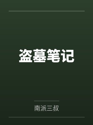 盗墓笔记