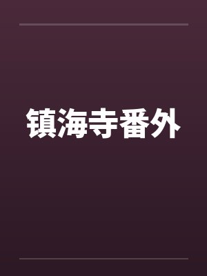 镇海寺番外
