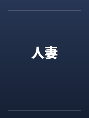 人妻