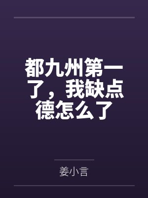 都九州第一了，我缺点德怎么了by李万知叶绾绾