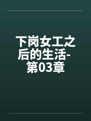 下岗女工之后的生活- 第03章