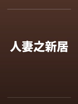 人妻之新居