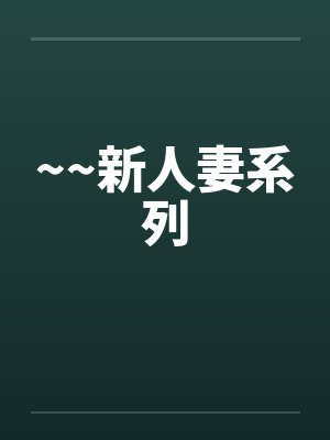 ~~新人妻系列