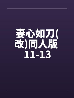 妻心如刀(改)同人版 11-13 妻心如刀(改)同人版 11-13