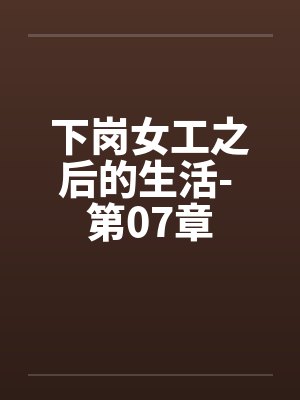 下岗女工之后的生活- 第07章