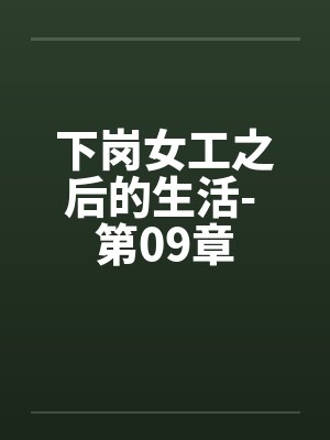 下岗女工之后的生活- 第09章