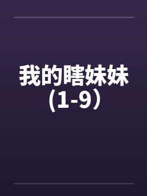 我的瞎妹妹(1-9）