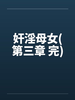 奸淫母女(第三章 完)