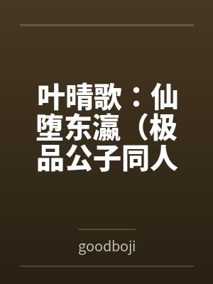 叶晴歌：仙堕东瀛（极品公子同人）