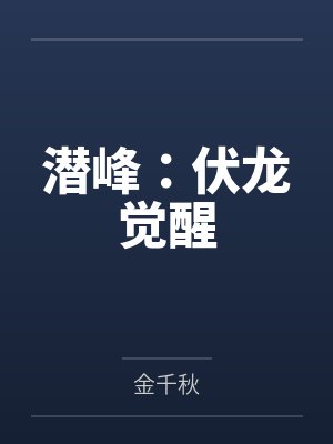 潜峰：伏龙觉醒