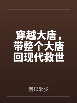 穿越大唐，带整个大唐回现代救世