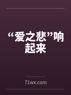“爱之悲”响起来