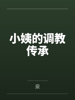 小姨的调教传承
