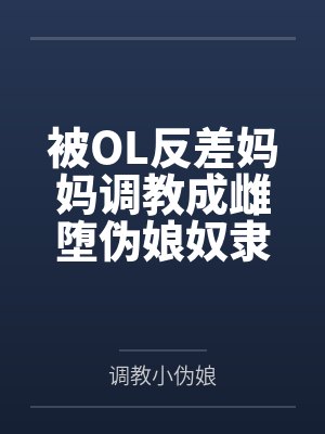 被OL反差妈妈调教成雌堕伪娘奴隶