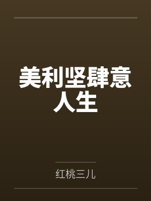 美利坚肆意人生