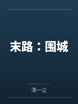 末路：围城