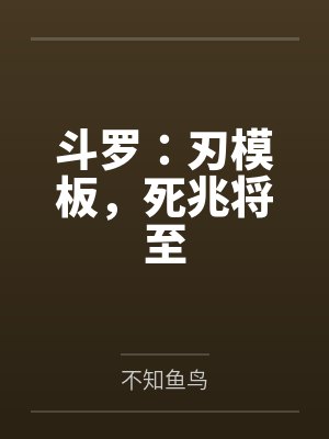 斗罗：刃模板，死兆将至