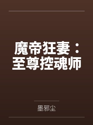 魔帝狂妻：至尊控魂师