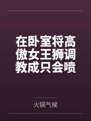 在卧室将高傲女王狮调教成只会喷奶的母兽，事后更与埃及艳后佩特拉及参谋巴托洛梅奥一同开启舔穴深喉的尼罗