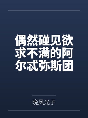 偶然碰见欲求不满的阿尔忒弥斯团长在自慰？那就将她调教成自己的专属母狗吧～