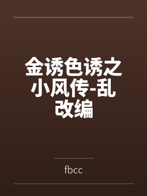 金诱色诱之小风传-乱改编