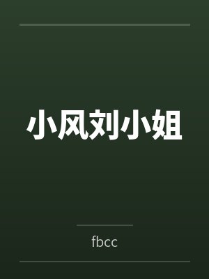 小风刘小姐
