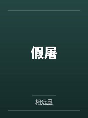 假屠