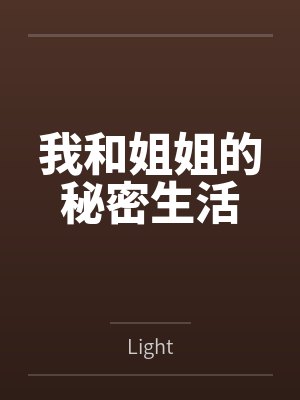 我和姐姐的秘密生活