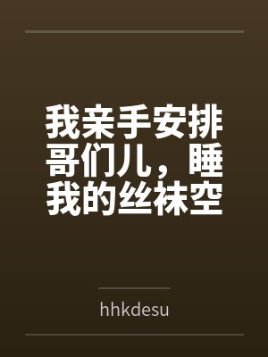 我亲手安排哥们儿，睡我的丝袜空姐妈妈