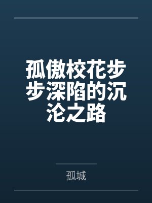孤傲校花步步深陷的沉沦之路