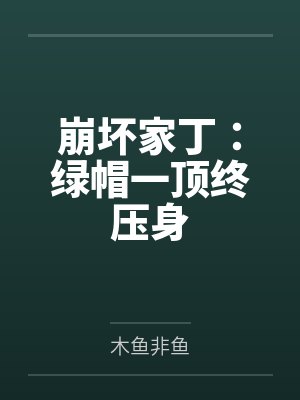 崩坏家丁：绿帽一顶终压身
