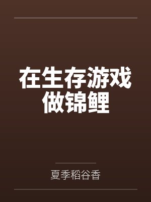 在生存游戏做锦鲤