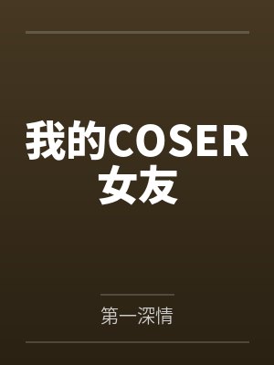 我的COSER女友