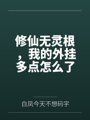 修仙无灵根，我的外挂多点怎么了